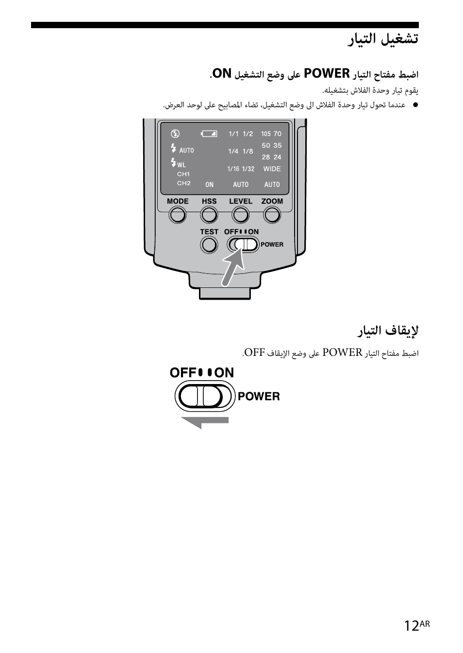 رايتلا ليغشت, رايتلا فاقيلإ | Sony HVL-F42AM User Manual | Page 222 / 263