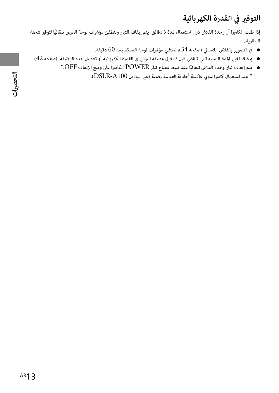 ةيئابرهكلا ةردقلا في يرفوتلا | Sony HVL-F42AM User Manual | Page 223 / 263