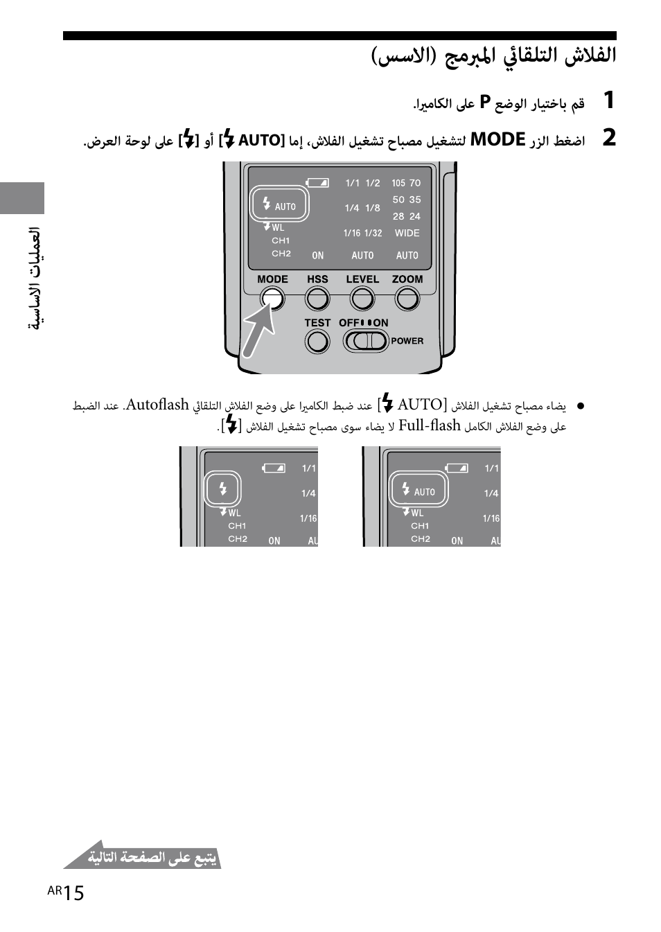 ةيساسلاا تايلمعلا, سسلاا( جمبرلما ئياقلتلا شلافلا | Sony HVL-F42AM User Manual | Page 225 / 263