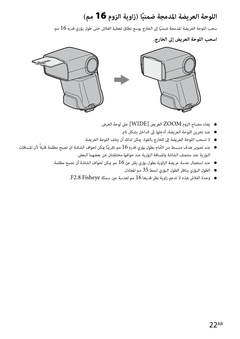 22 ةحفص( ا, مم 16 موزلا ةيواز( اًينمض ةجمدلما ةضيرعلا ةحوللا | Sony HVL-F42AM User Manual | Page 232 / 263