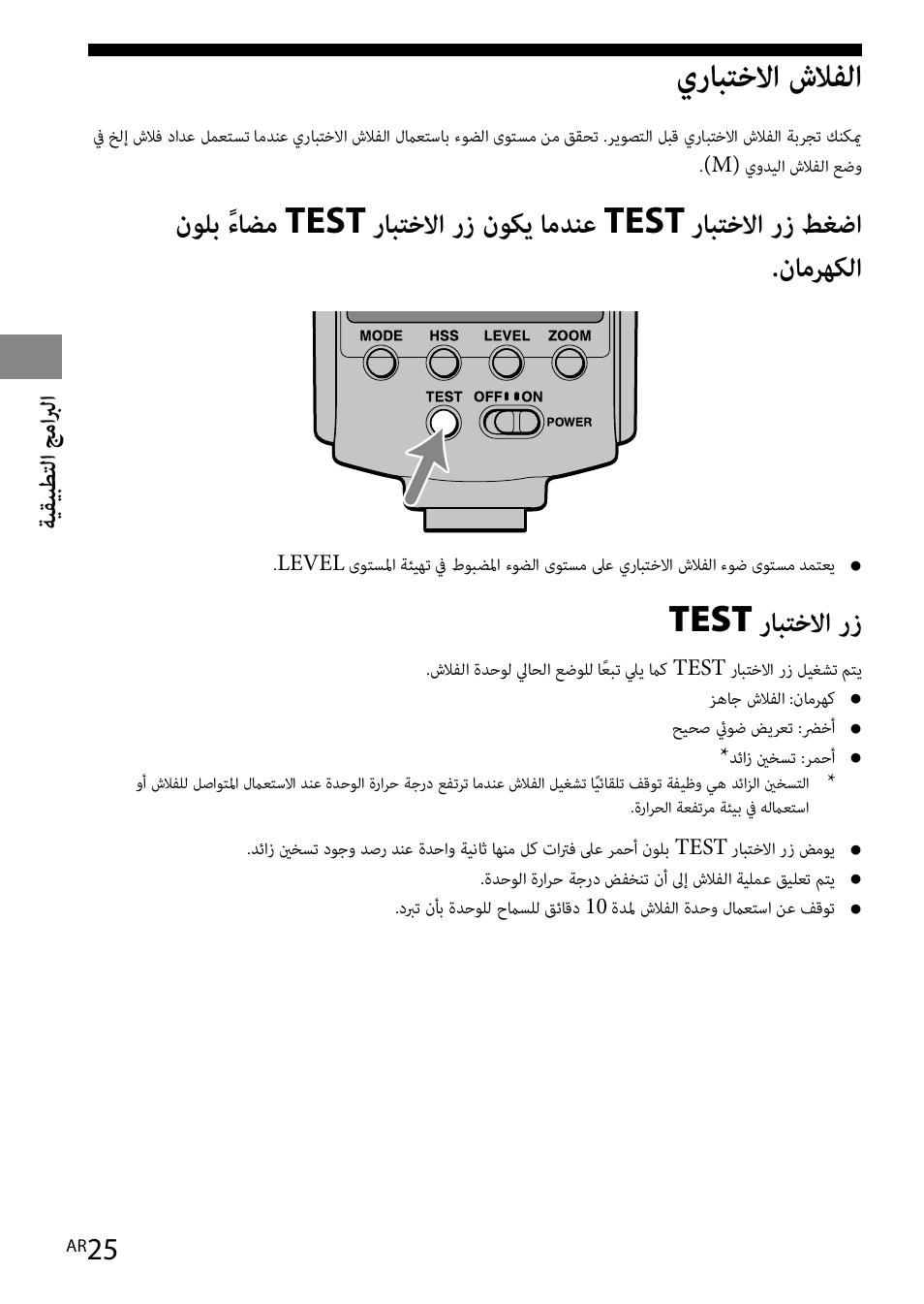 يرابتخلاا شلافلا, Test رابتخلاا رز | Sony HVL-F42AM User Manual | Page 235 / 263