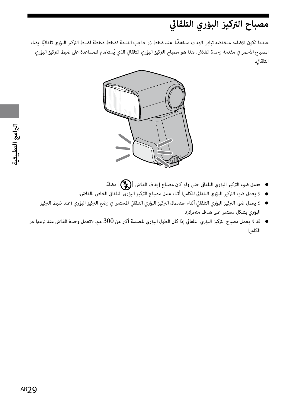 ئياقلتلا يرؤبلا زيكترلا حابصم | Sony HVL-F42AM User Manual | Page 239 / 263