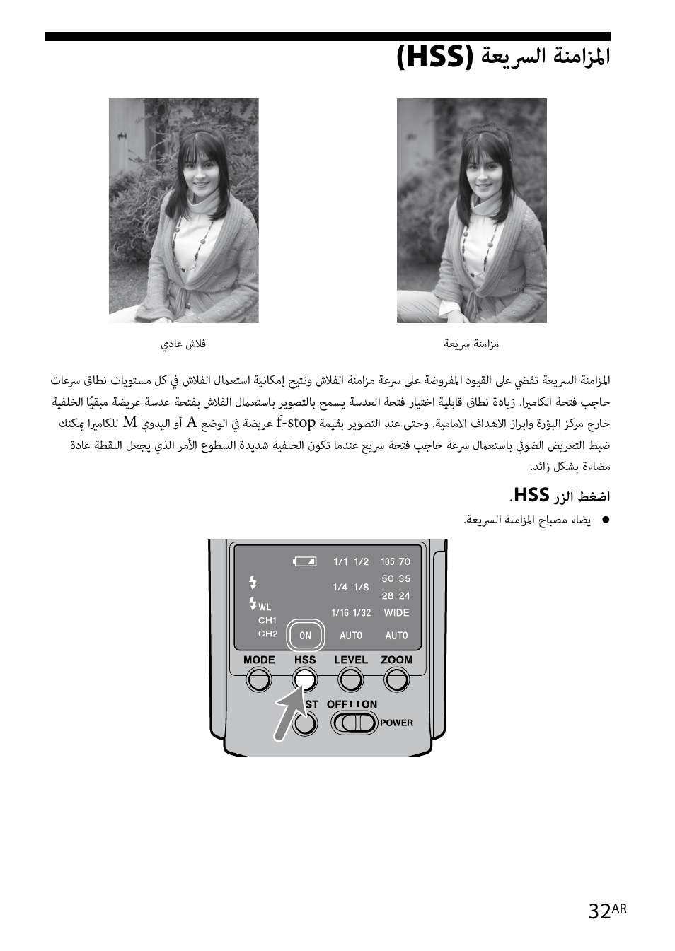 32 ةحفص(ة, 32 ةحفص, Hss) ةعيسرلا ةنمازلما | Sony HVL-F42AM User Manual | Page 242 / 263