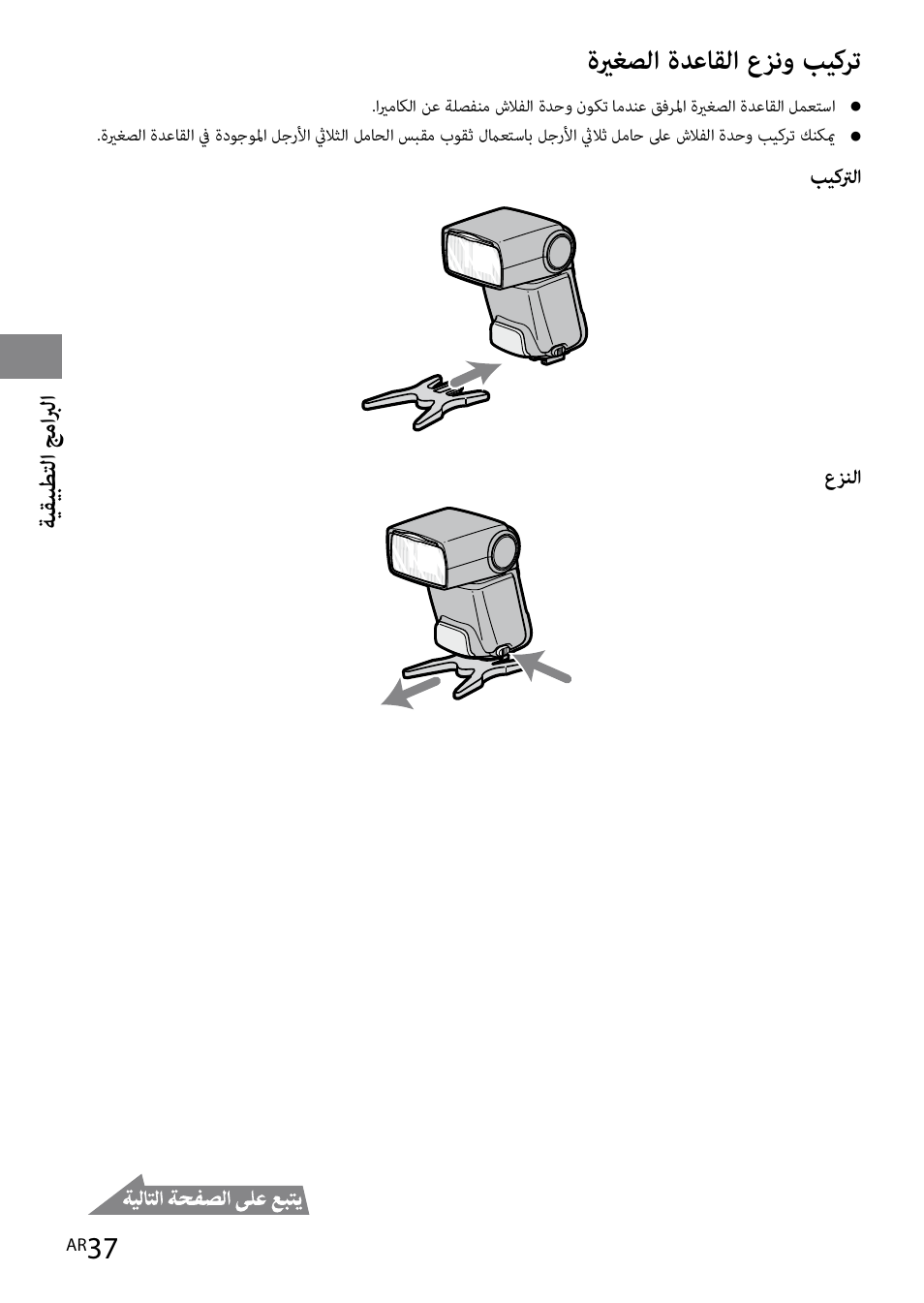 ةيرغصلا ةدعاقلا عزنو بيكرت | Sony HVL-F42AM User Manual | Page 247 / 263