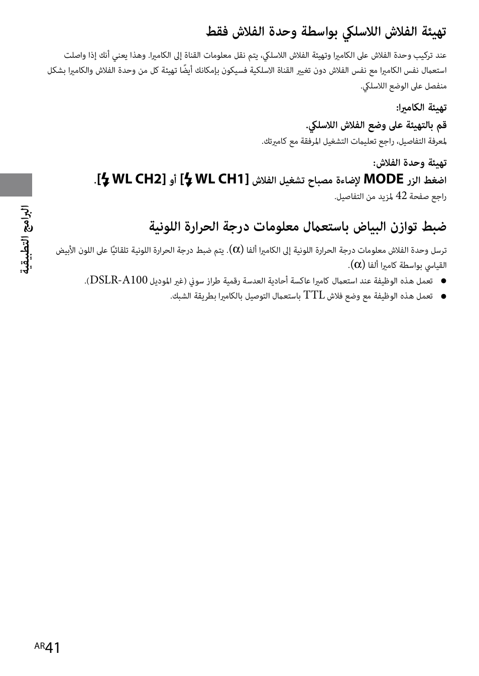 طقف شلافلا ةدحو ةطساوب كيلسلالا شلافلا ةئيهت | Sony HVL-F42AM User Manual | Page 251 / 263