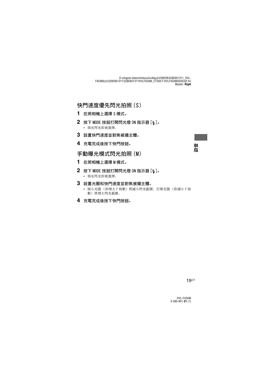 快門速度優先閃光拍照 (s) 1, 手動曝光模式閃光拍照 (m) 1 | Sony HVL-F42AM User Manual | Page 73 / 263