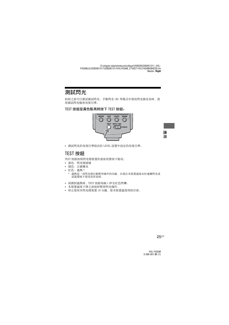 測試閃光, Test 按鈕 | Sony HVL-F42AM User Manual | Page 79 / 263