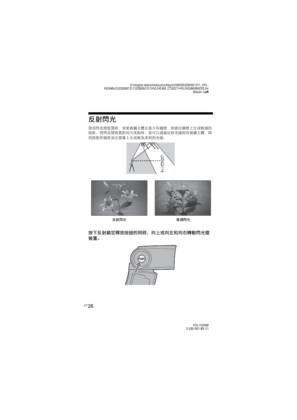 反射閃光, 第 26 | Sony HVL-F42AM User Manual | Page 80 / 263