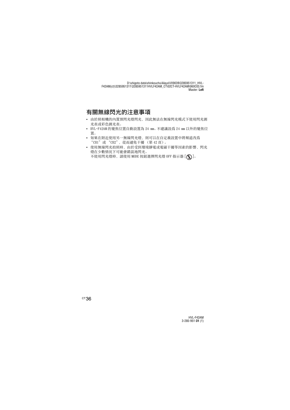 有關無線閃光的注意事項 | Sony HVL-F42AM User Manual | Page 90 / 263