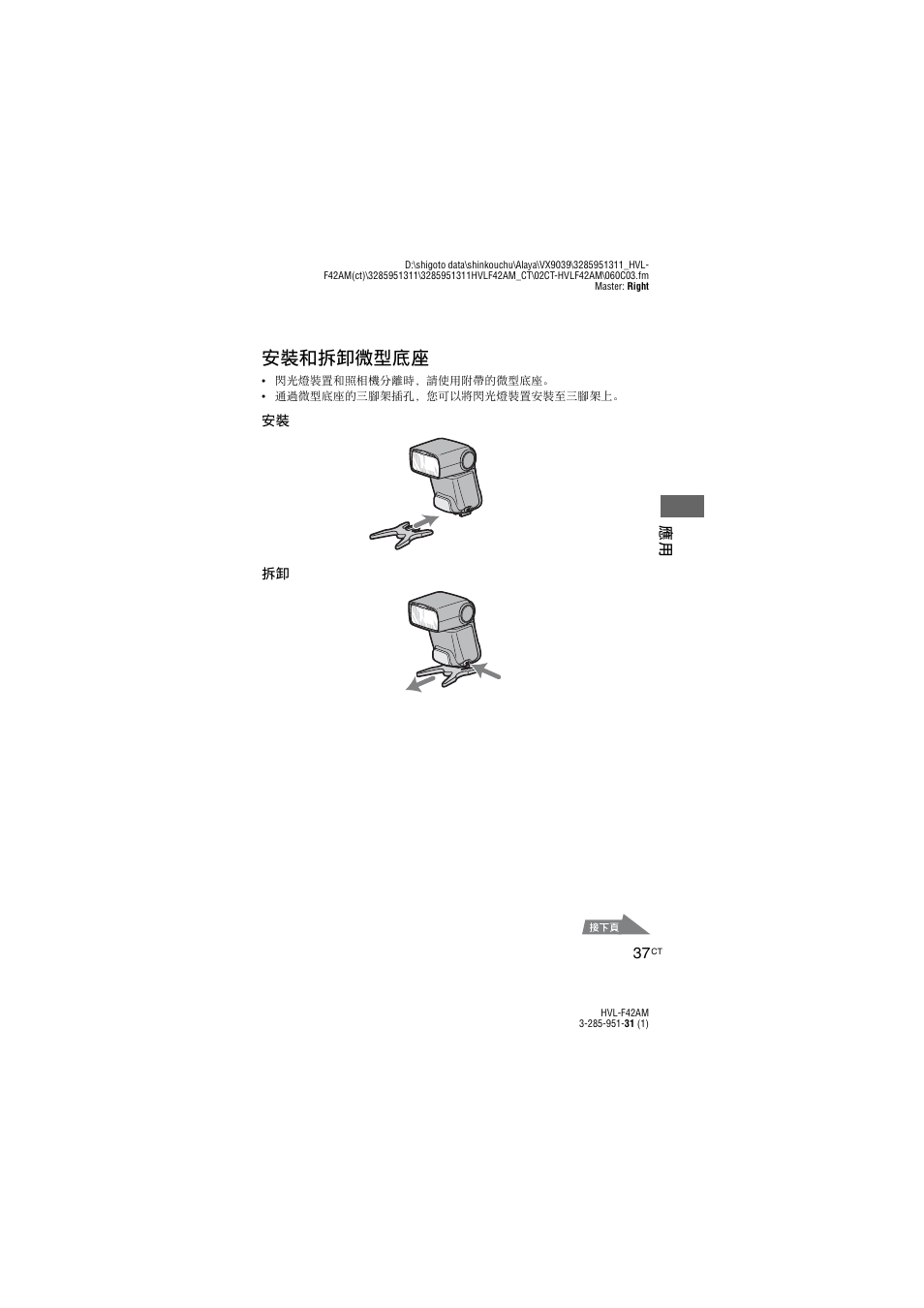 第 37, 安裝和拆卸微型底座 | Sony HVL-F42AM User Manual | Page 91 / 263