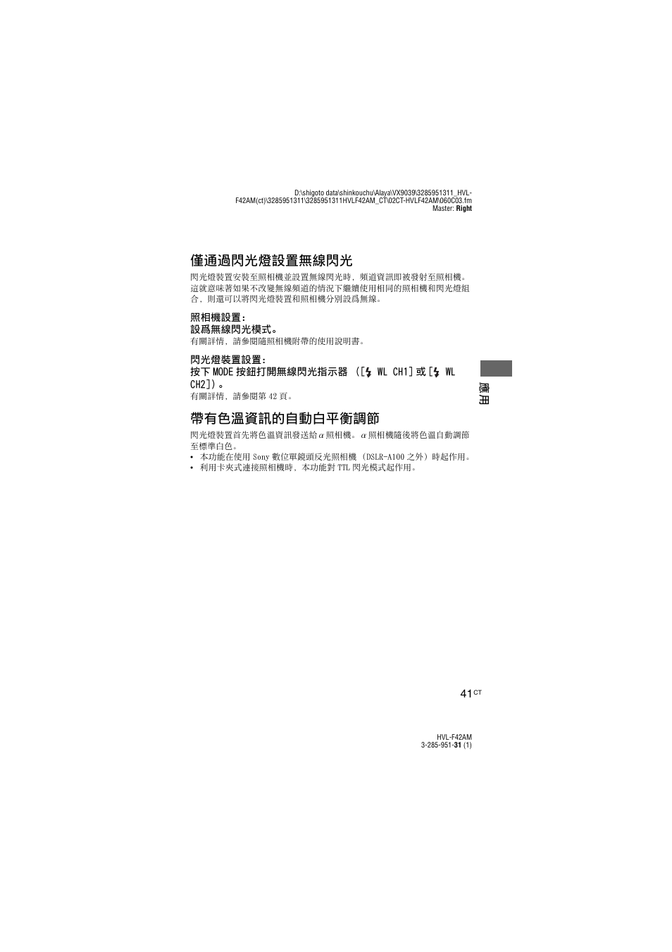 僅通過閃光燈設置無線閃光, 帶有色溫資訊的自動白平衡調節 | Sony HVL-F42AM User Manual | Page 95 / 263