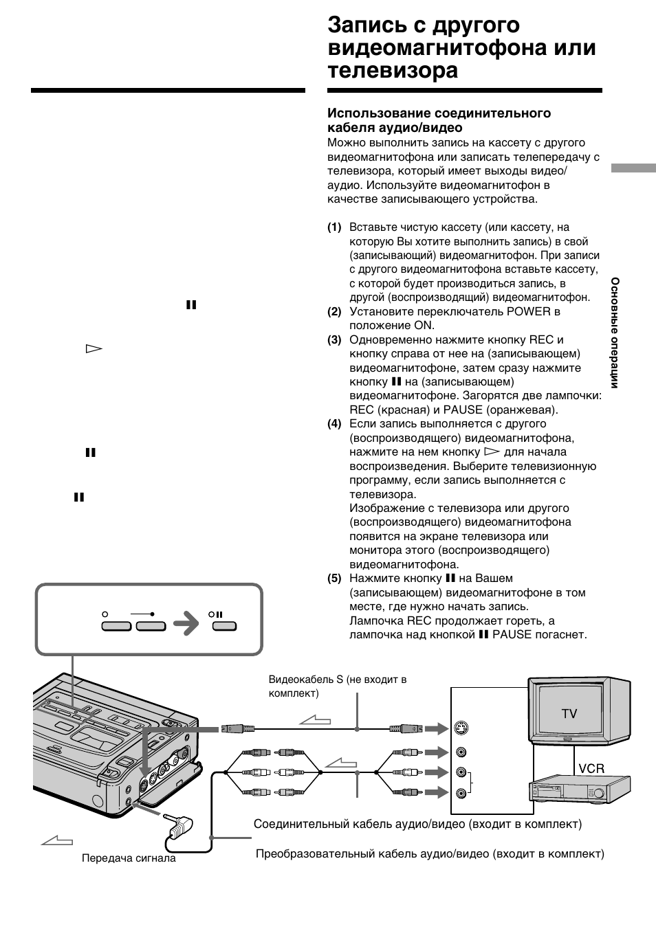 Recording from the other vcr or tv, Зaпиcь c дpyгого видeомaгнитофонa или тeлeвизоpa | Sony GV-D200E User Manual | Page 23 / 112