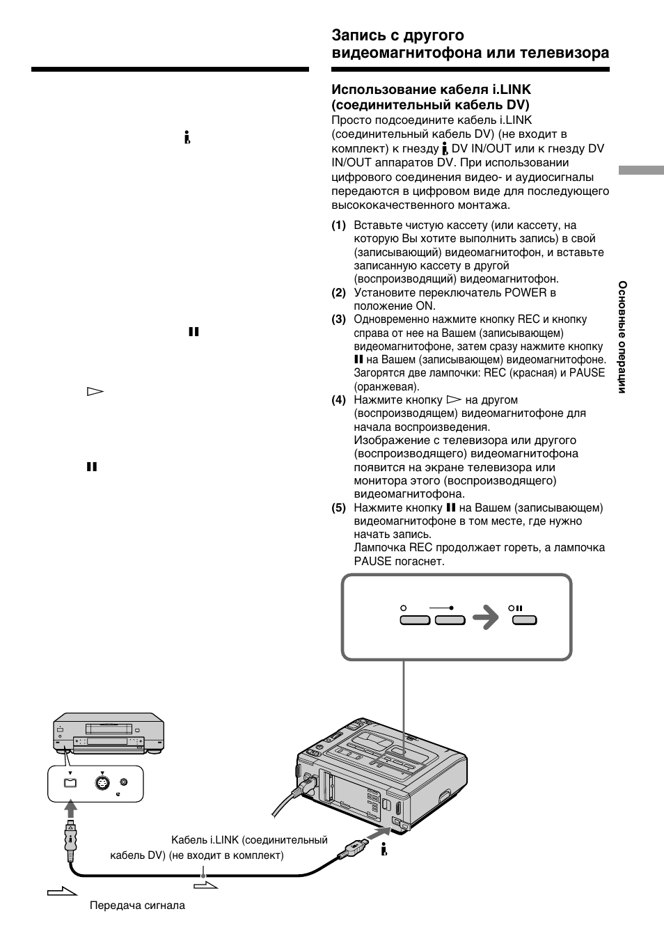 Зaпиcь c дpyгого видeомaгнитофонa или тeлeвизоpa, Recording from the other vcr or tv | Sony GV-D200E User Manual | Page 25 / 112