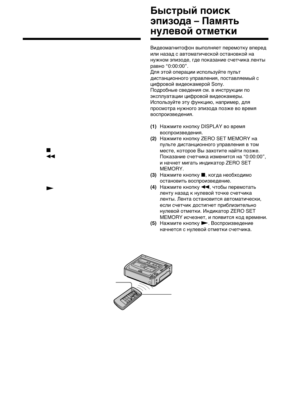 Быcтpый поиcк эпизодa – пaмять нyлeвой отмeтки | Sony GV-D200E User Manual | Page 34 / 112