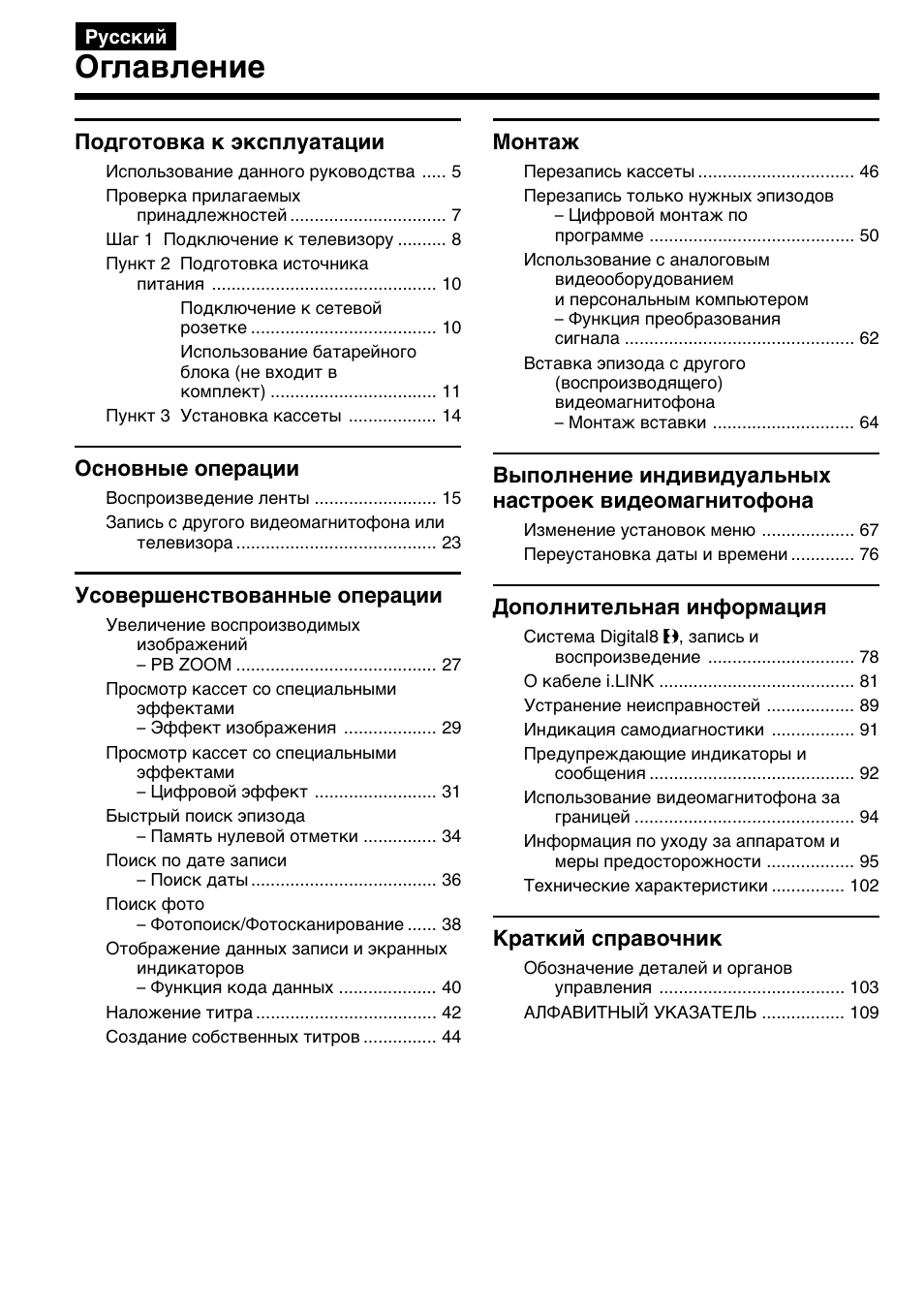 Oглaвлeниe | Sony GV-D200E User Manual | Page 4 / 112