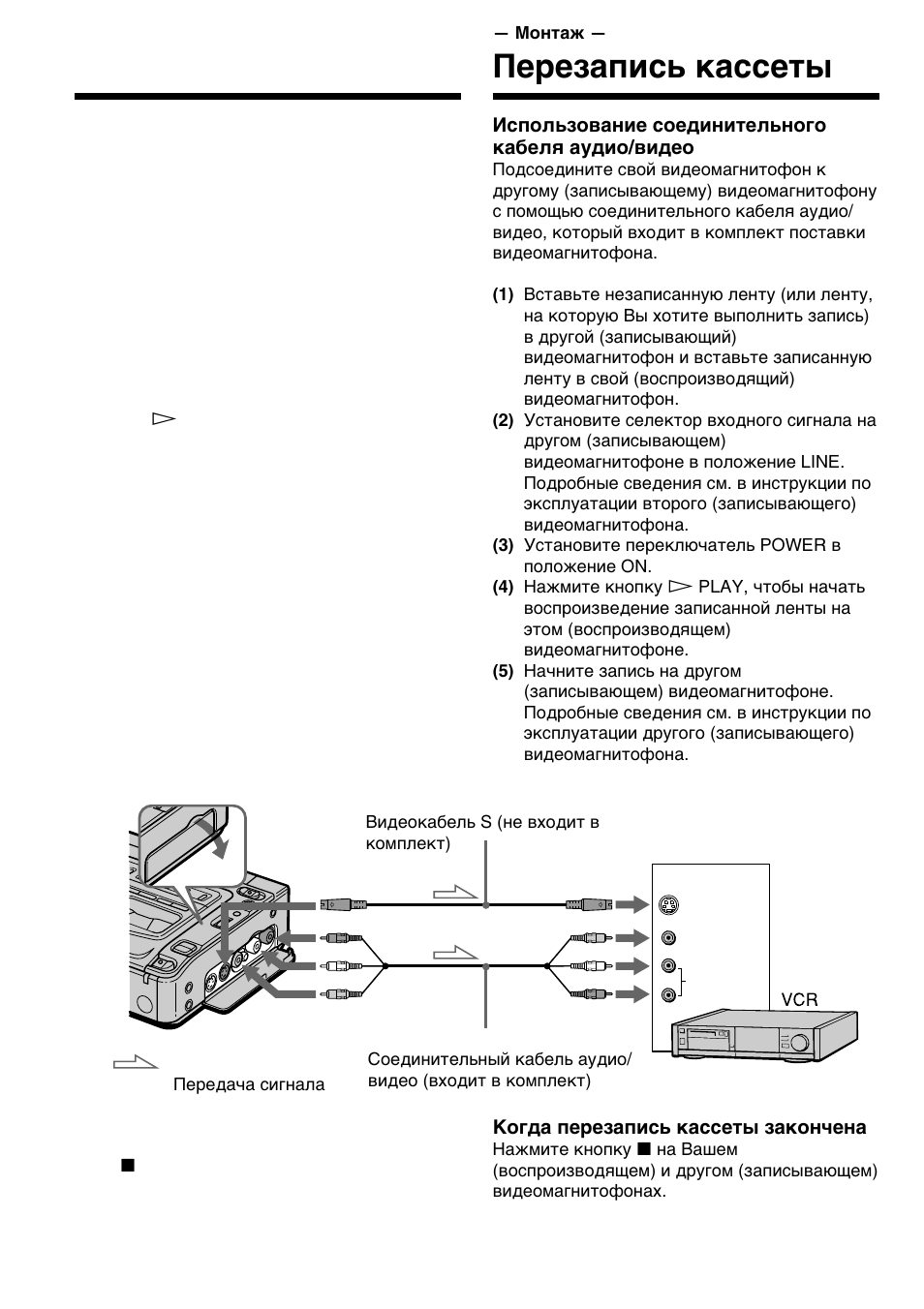 Пepeзaпиcь кacceты, Dubbing a tape | Sony GV-D200E User Manual | Page 46 / 112