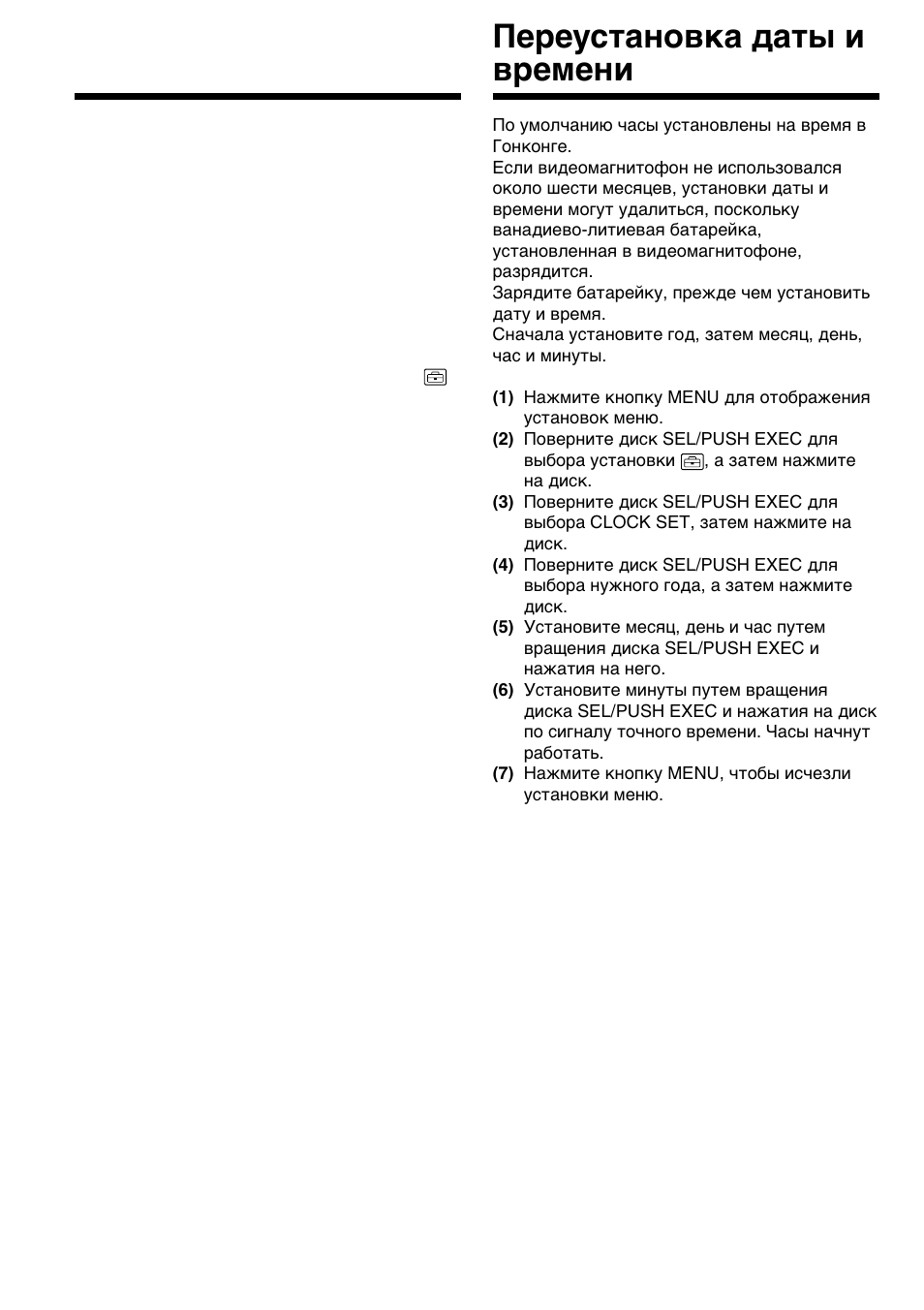 Пepeycтaновкa дaты и вpeмeни, Resetting the date and time | Sony GV-D200E User Manual | Page 76 / 112