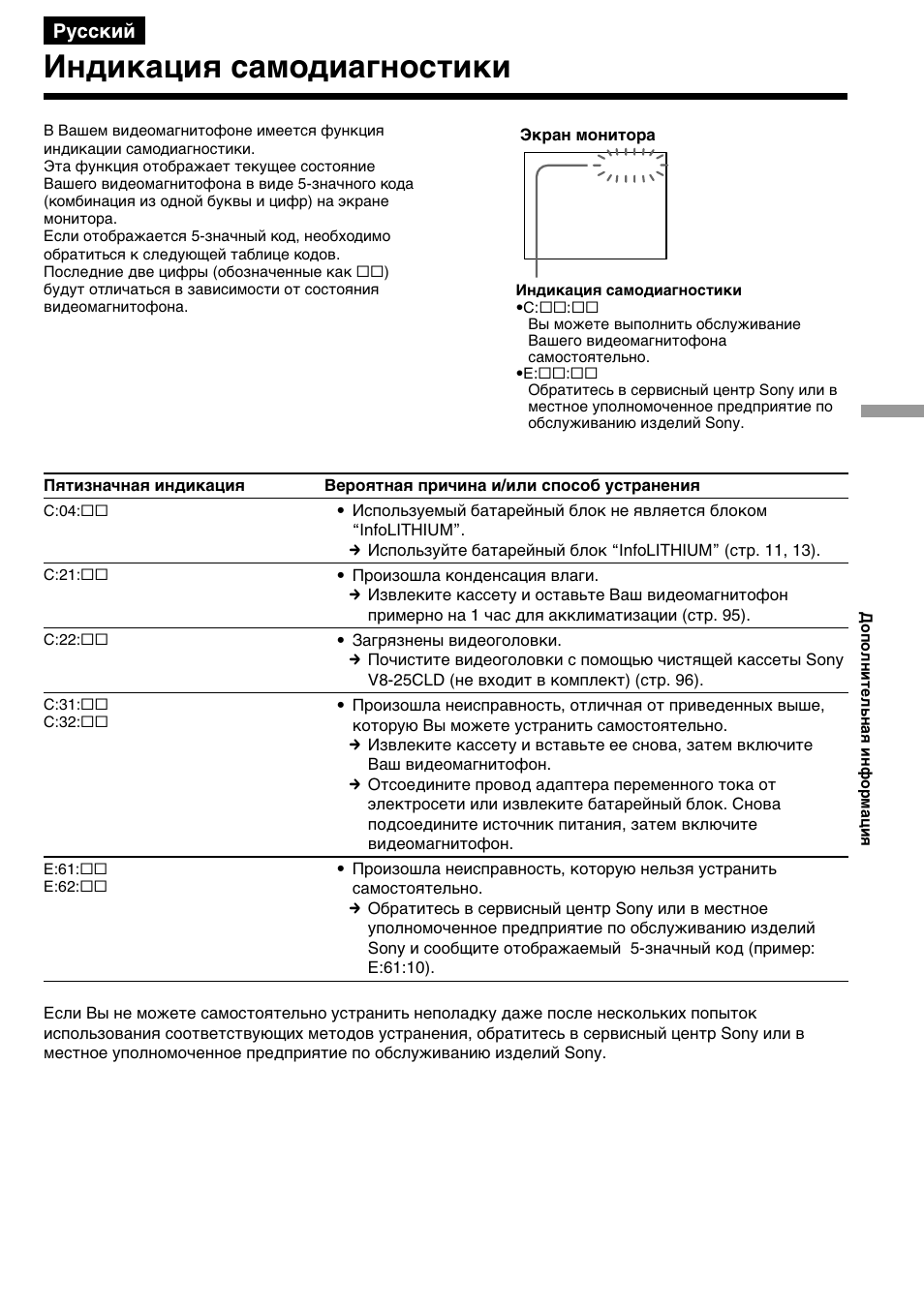 Индикaция caмодиaгноcтики | Sony GV-D200E User Manual | Page 91 / 112