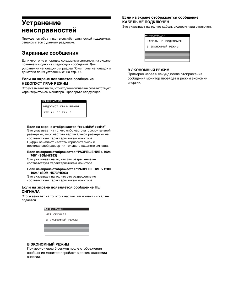 Уст²анение неисп²авностей, Ек²анные сообщениш, Устранение неисправностей | Экранные сообщения | Sony SDM-HS53 User Manual | Page 168 / 288