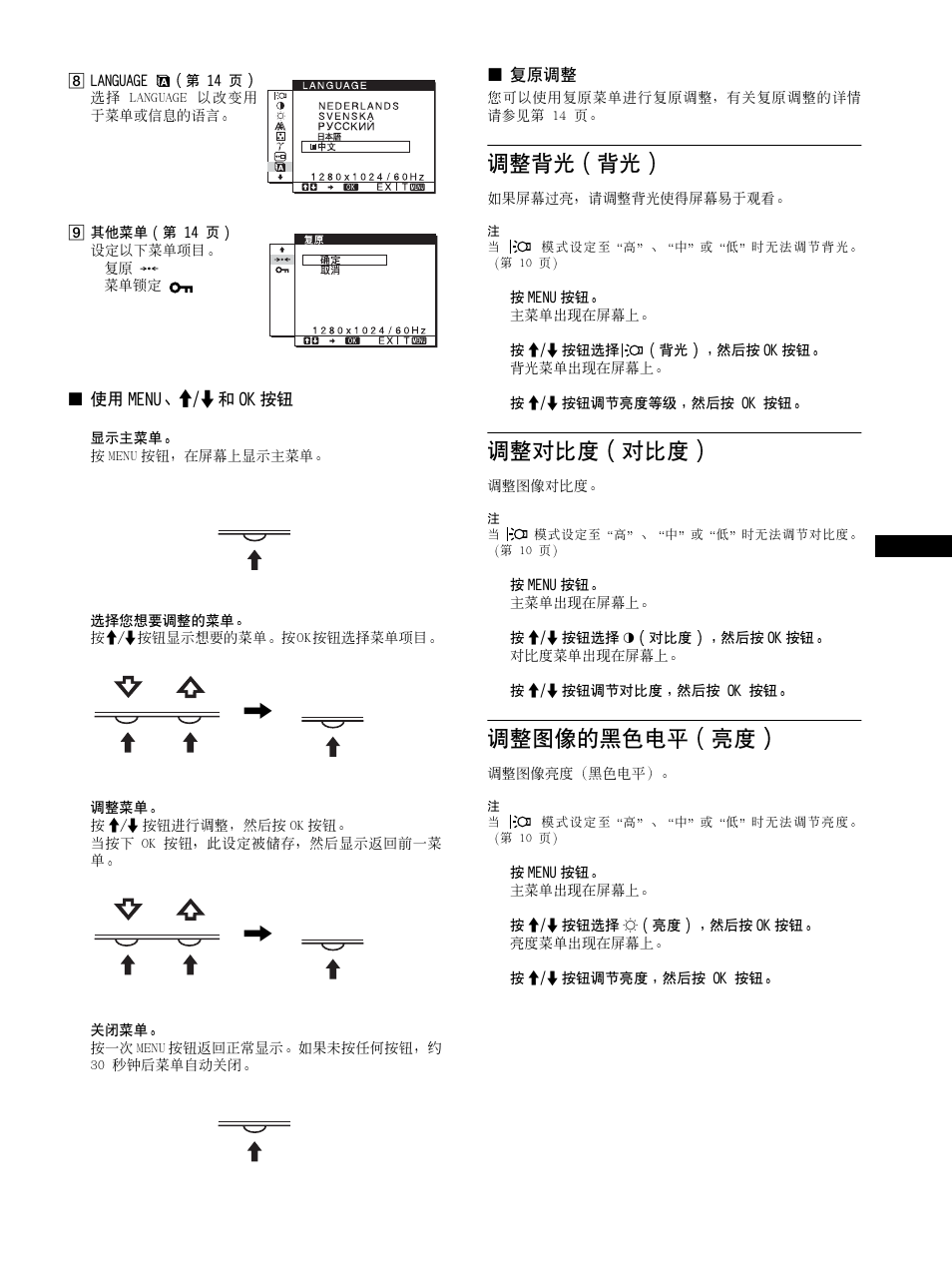 调整背光, 调整对比度, 调整图像的黑色电平 | 11 页, 第 11 页, 请参见第 11 页, 第 11 页 ), Menu ok, Menu, 调整背光 背光 | Sony SDM-HS53 User Manual | Page 182 / 288