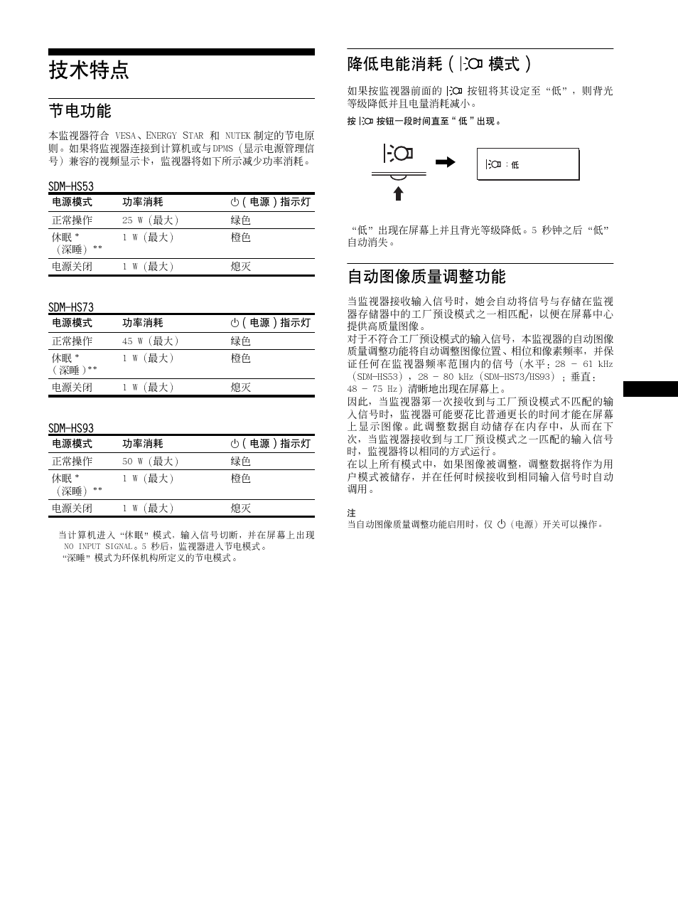 技术特点, 节电功能 降低电能消耗, 自动图像质量调整功能 | 第 15 页, 节电功能, 降低电能消耗 模式 | Sony SDM-HS53 User Manual | Page 186 / 288