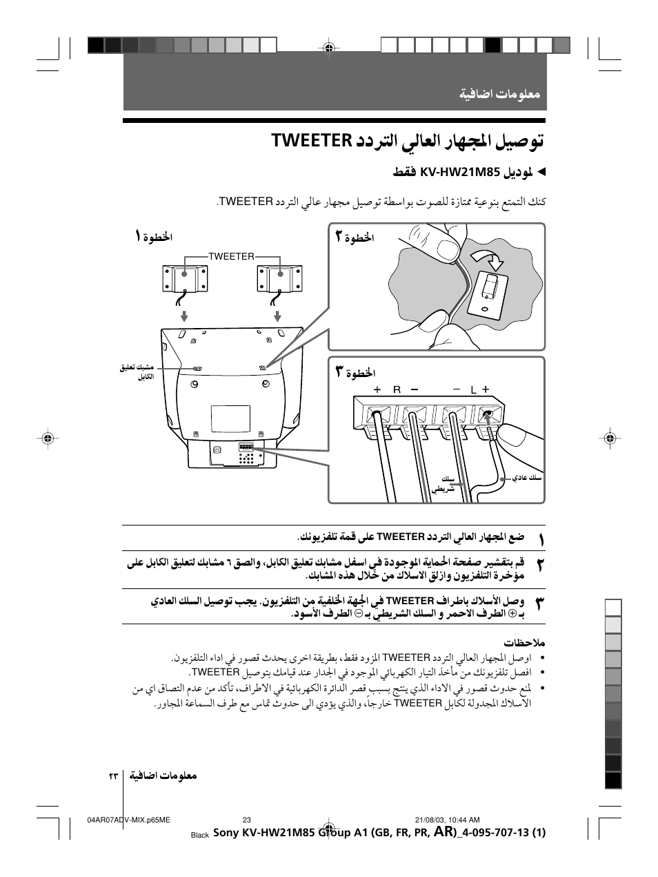 Tweeter, Kv-hw21m85, 3d woofer | Kv-hw21m83 | Sony WEGA KV-HW21 User Manual | Page 104 / 110