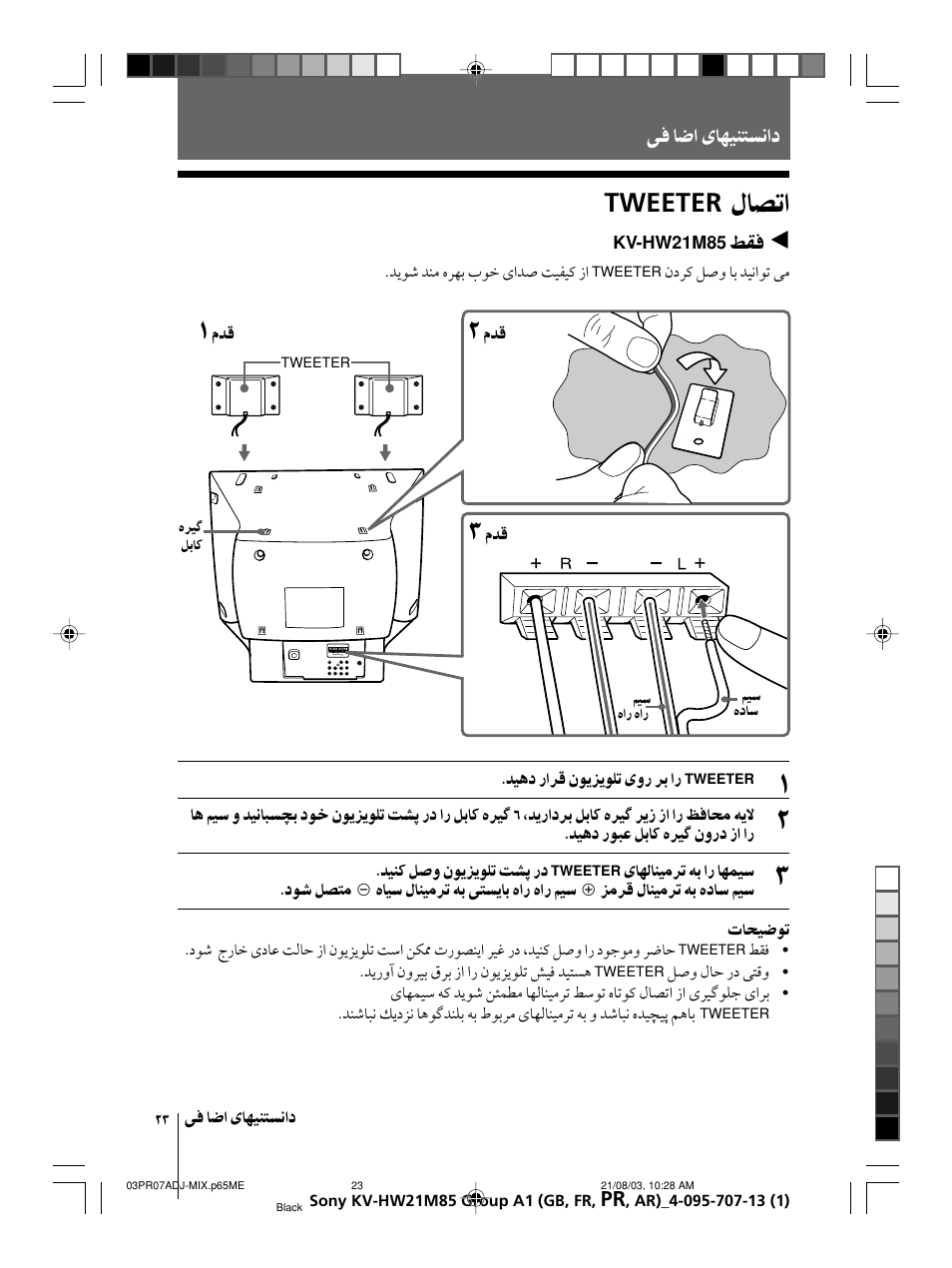 Tweeter, Kv-hw21m85 | Sony WEGA KV-HW21 User Manual | Page 77 / 110