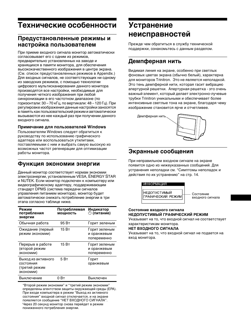 Технические особенности, П²едустановленные ²ежимы и наст²ойка пользователем, Функциш жкономии жне²гии | Уст²анение неисп²авностей, Демпфе²наш нить, Ек²анные сообщениш, Устранение неисправностей, Демпферная нить экранные сообщения, Предустановленные режимы и настройка пользователем, Функция экономии энергии | Sony CPD-E100P User Manual | Page 83 / 88