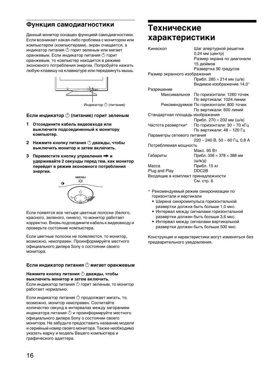 Функциш самодиагностики, Технические ха²акте²истики, Функция самодиагностики | Технические характеристики, 16 функция самодиагностики | Sony CPD-E100P User Manual | Page 86 / 88