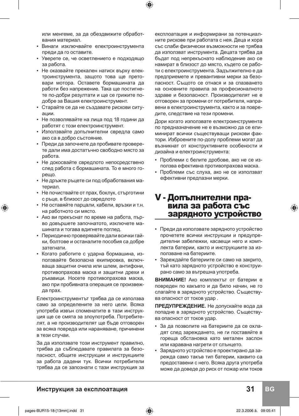 Инструкция за експлоатация bg | Sparky Group BUR 15E User Manual | Page 31 / 40