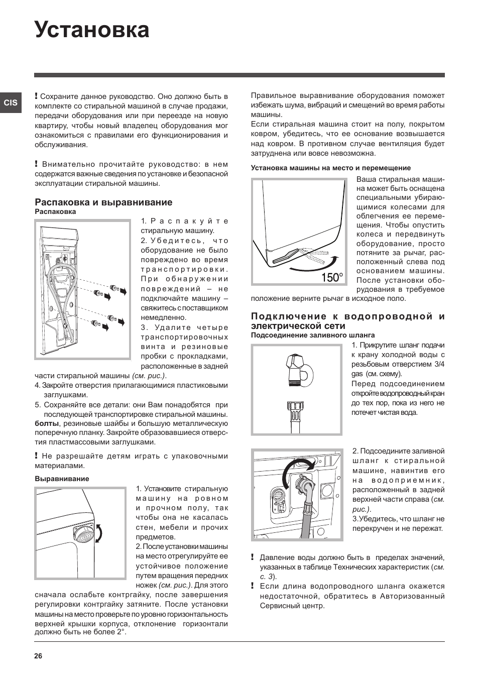 Установка, Распаковка и выравнивание, Подключение к водопроводной и электрической сети | Hotpoint Ariston ARTXL 109 User Manual | Page 26 / 72