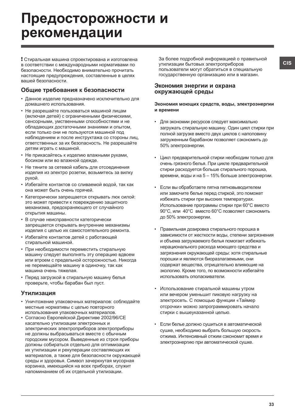 Предосторожности и рекомендации | Hotpoint Ariston ARTXL 109 User Manual | Page 33 / 72