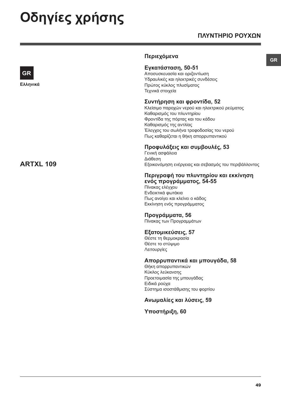 Οδηγίες χρήσης, Artxl 109 | Hotpoint Ariston ARTXL 109 User Manual | Page 49 / 72