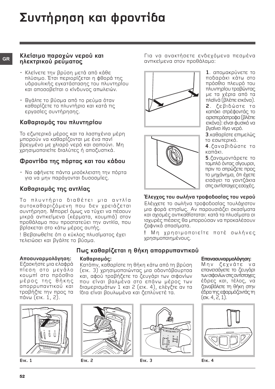 Ухнфюсзуз кбй цспнфядб | Hotpoint Ariston ARTXL 109 User Manual | Page 52 / 72