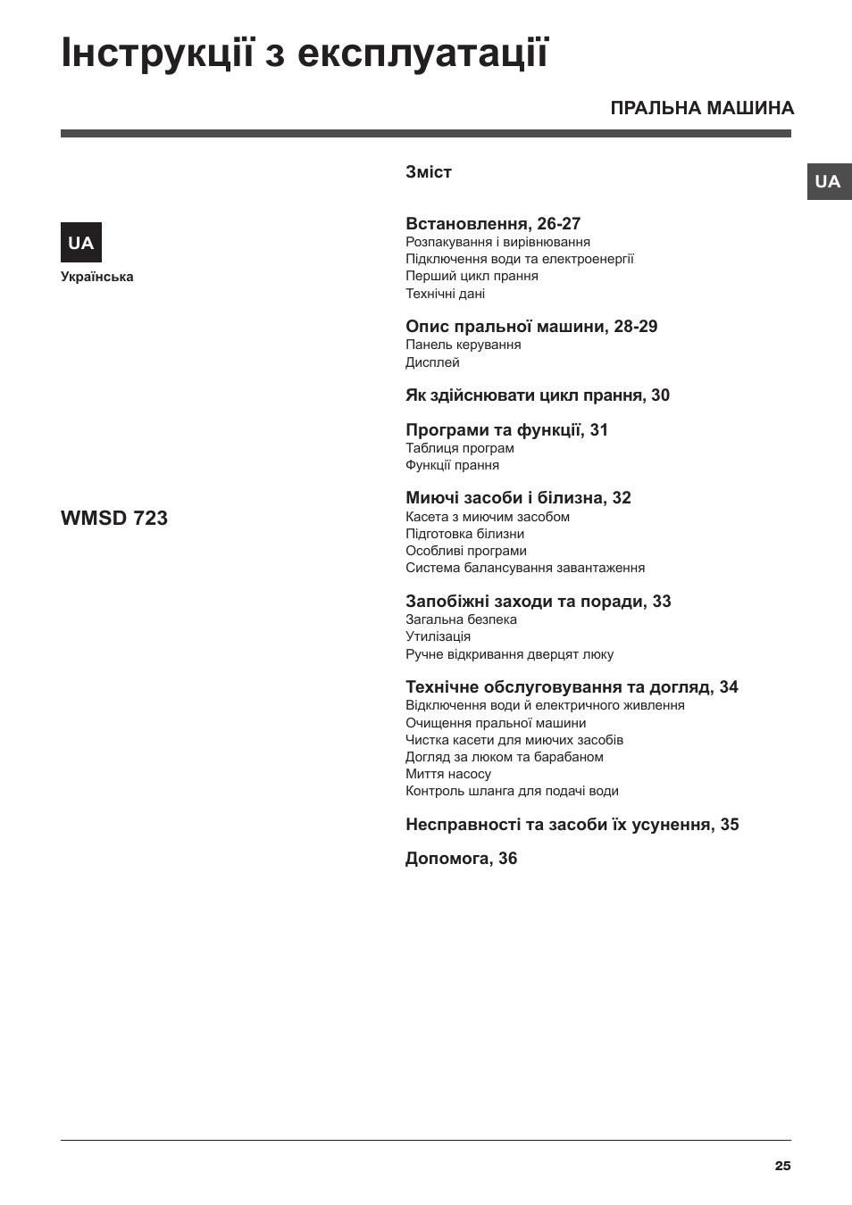 Iнструкцiї з експлуатацiї, Wmsd 723 | Hotpoint Ariston WMSD 723 User Manual | Page 25 / 60