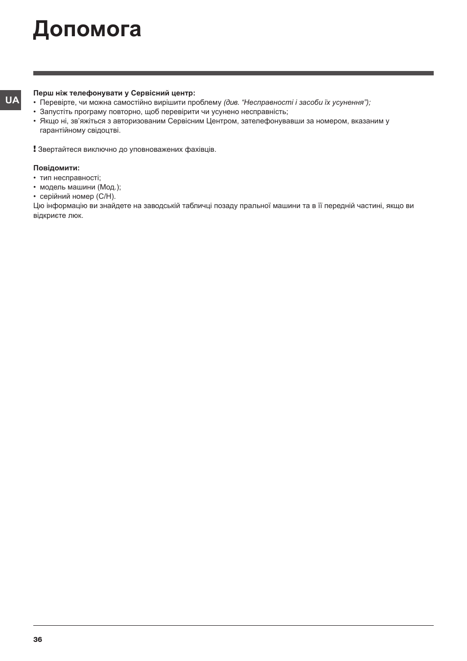 Допомога | Hotpoint Ariston WMSD 723 User Manual | Page 36 / 60