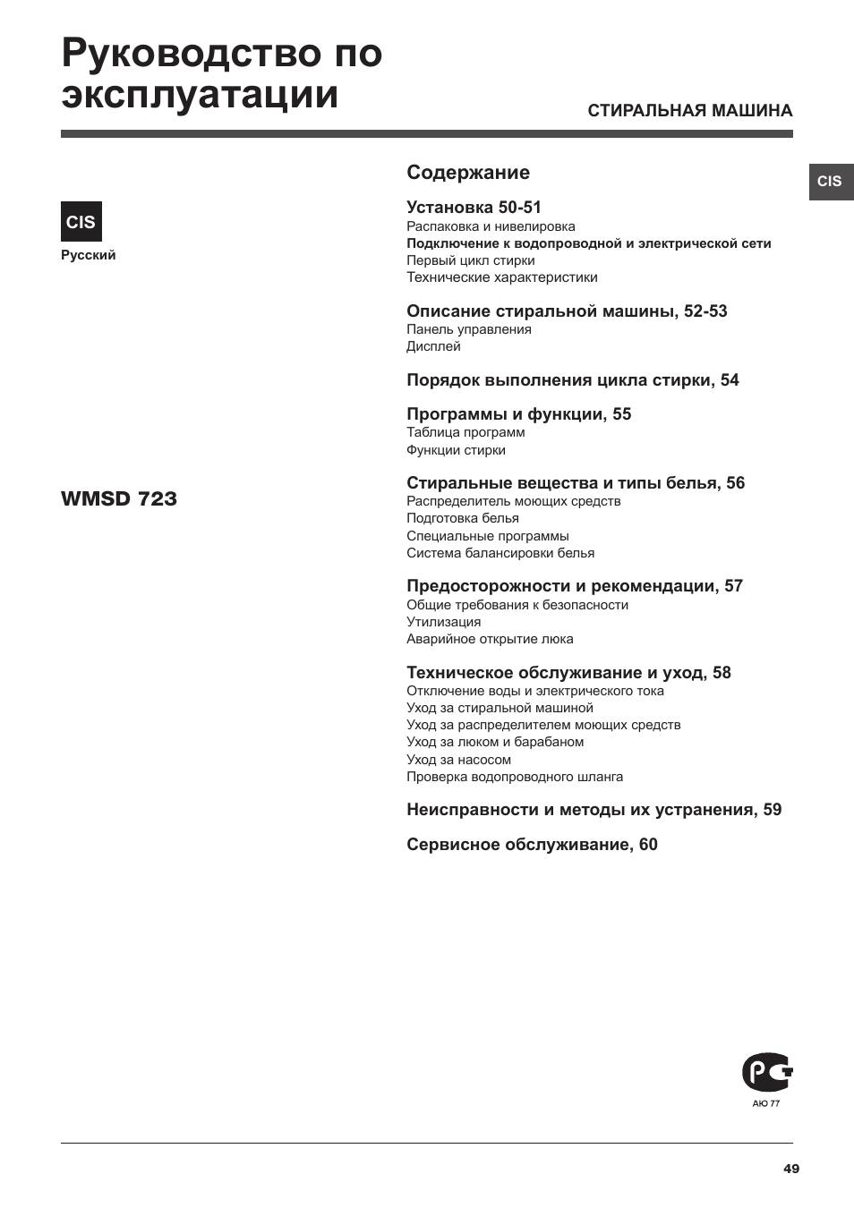 Hotpoint Ariston WMSD 723 User Manual | Page 49 / 60