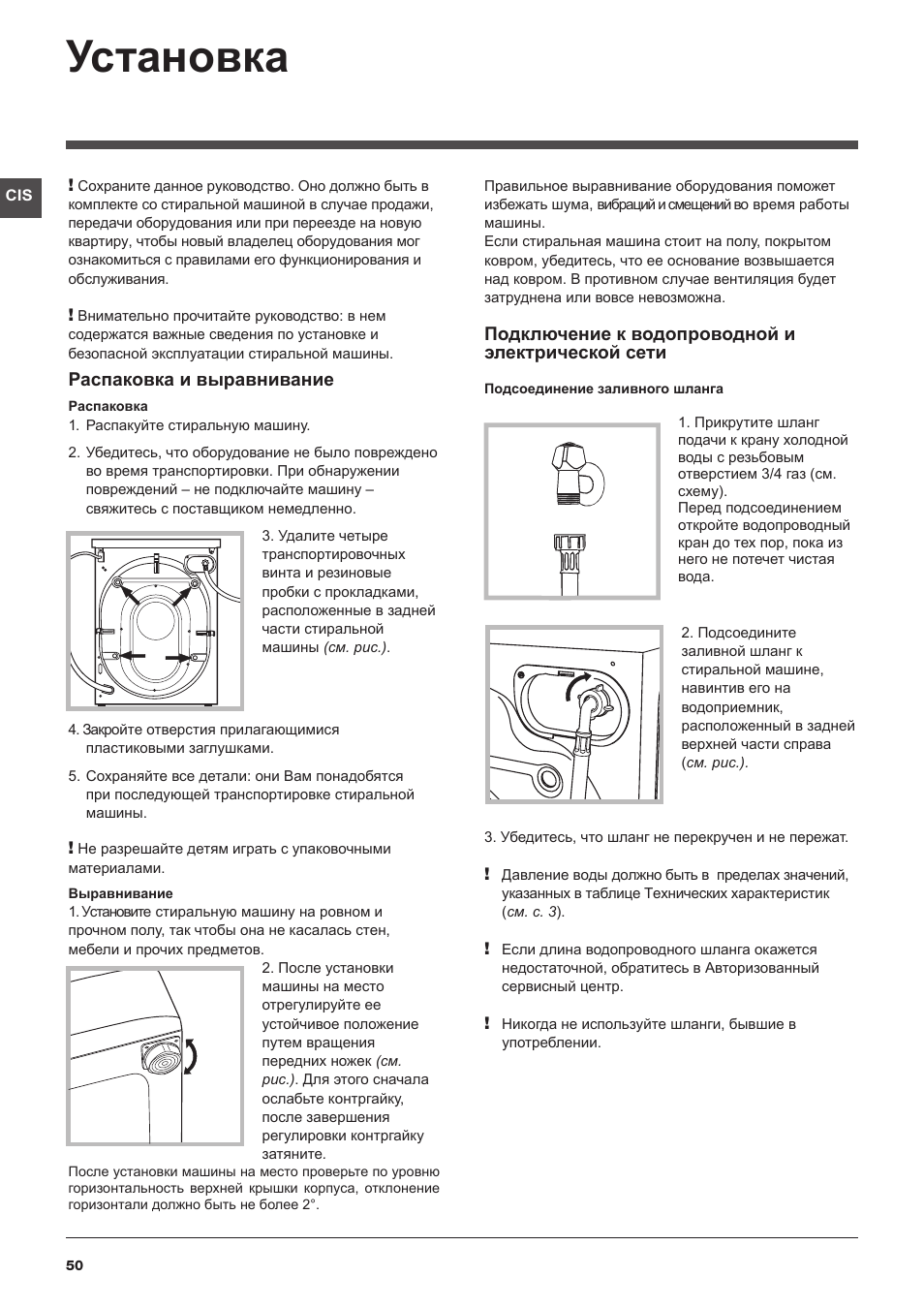 Установка, Распаковка и выравнивание, Подключение к водопроводной и электрической сети | Hotpoint Ariston WMSD 723 User Manual | Page 50 / 60