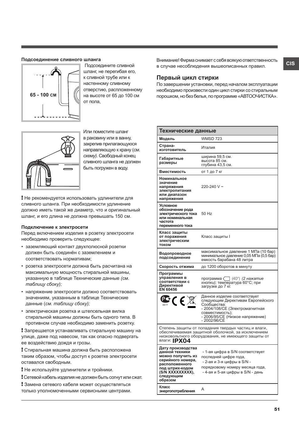 Ipx04, Первый цикл стирки, Технические данные | Hotpoint Ariston WMSD 723 User Manual | Page 51 / 60