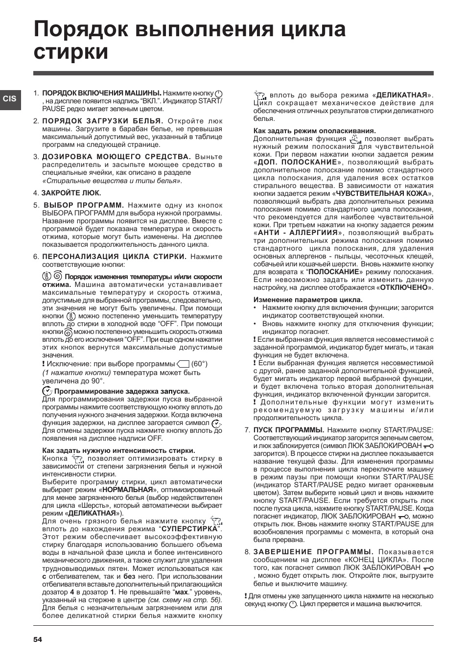 Порядок выполнения цикла стирки | Hotpoint Ariston WMSD 723 User Manual | Page 54 / 60