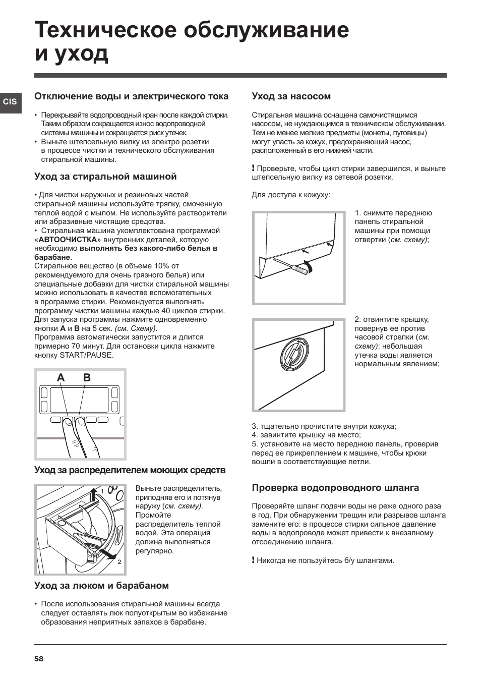 Техническое обслуживание и уход | Hotpoint Ariston WMSD 723 User Manual | Page 58 / 60