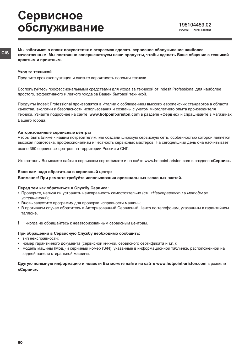 Сервисное обслуживание | Hotpoint Ariston WMSD 723 User Manual | Page 60 / 60