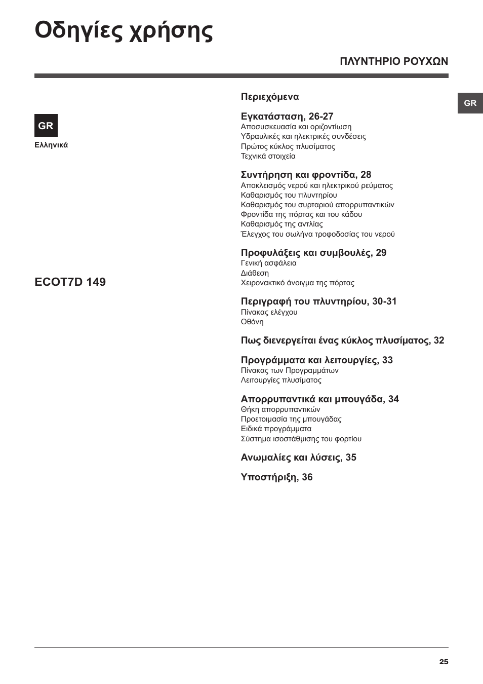 Οδηγίες χρήσης, Ecot7d 149 | Hotpoint Ariston ECOT7D 149 User Manual | Page 25 / 60