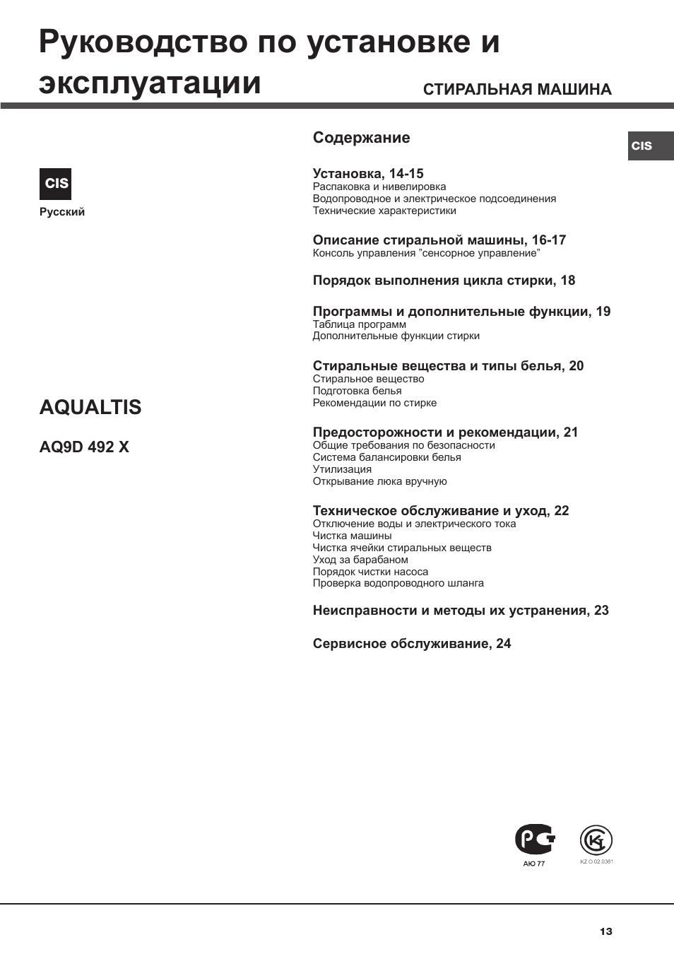 Руководство по установке и эксплуатации, Aqualtis | Hotpoint Ariston AQ9D 492 X User Manual | Page 13 / 60
