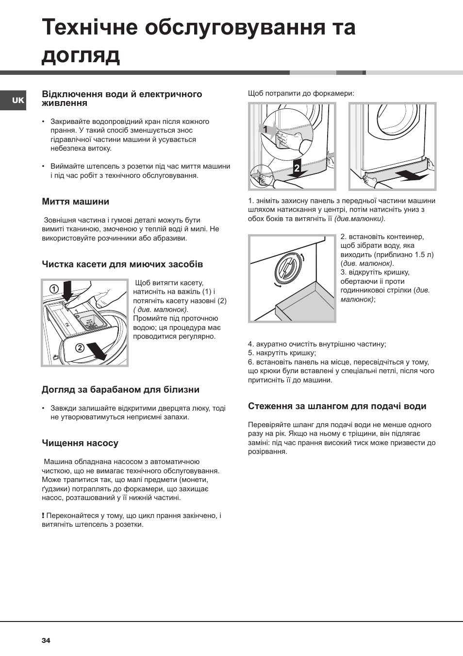 Технічне обслуговування та догляд | Hotpoint Ariston AQ9D 492 X User Manual | Page 34 / 60