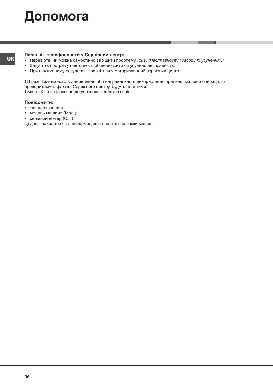 Допомога | Hotpoint Ariston AQ9D 492 X User Manual | Page 36 / 60