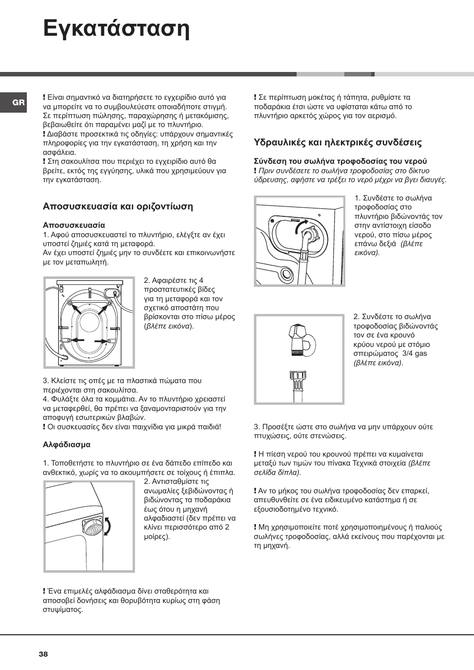Εγκατάσταση | Hotpoint Ariston AQ9D 492 X User Manual | Page 38 / 60