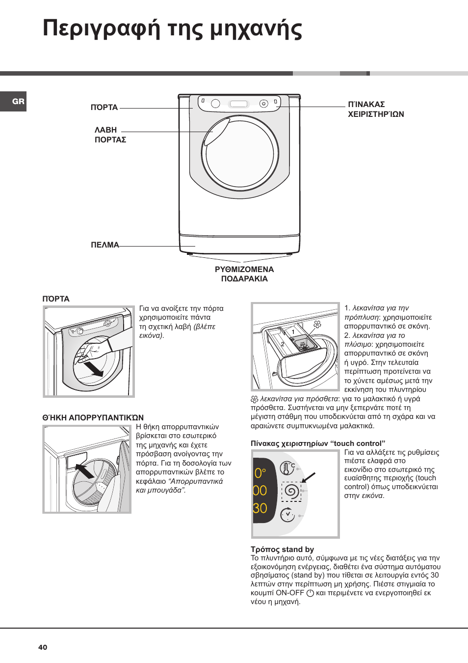 Περιγραφή της μηχανής | Hotpoint Ariston AQ9D 492 X User Manual | Page 40 / 60