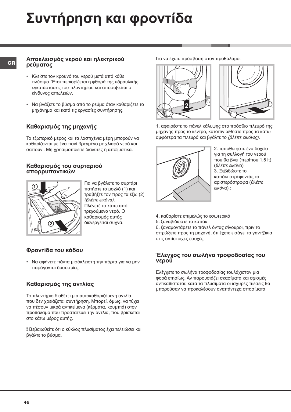 Συντήρηση και φροντίδα | Hotpoint Ariston AQ9D 492 X User Manual | Page 46 / 60