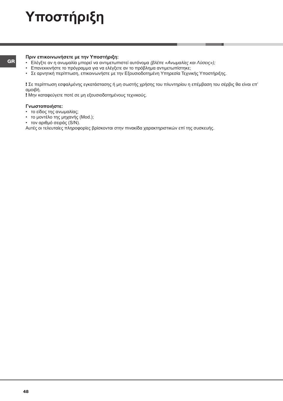 Υποστήριξη | Hotpoint Ariston AQ9D 492 X User Manual | Page 48 / 60